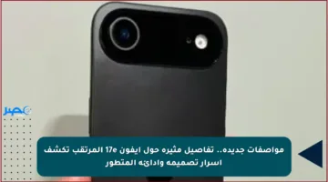 مواصفات جديدة.. تفاصيل مثيرة حول آيفون 17e المرتقب تكشف أسرار تصميمه وأدائه المتطور